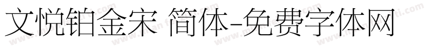 文悦铂金宋 简体字体转换
